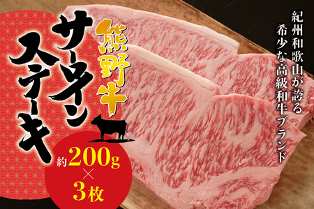 ステーキ 焼肉 牛肉 / 希少和牛 熊野牛 サーロインステーキ 約200g×3枚 [冷蔵][sim112]