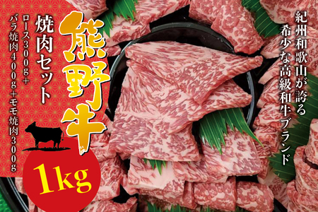 焼肉 牛肉 / 希少和牛 熊野牛 焼肉セット(1kg)(ロース300g バラ焼肉400g モモ焼肉300g) [冷蔵][sim114]