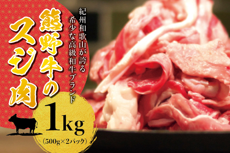 高級和牛 熊野牛 すじ肉 1kg(500g×2パック)/大容量 牛すじ 牛スジ 牛すじ肉 牛筋 牛肉 ※北海道・沖縄・離島への配送不可[sim202B]