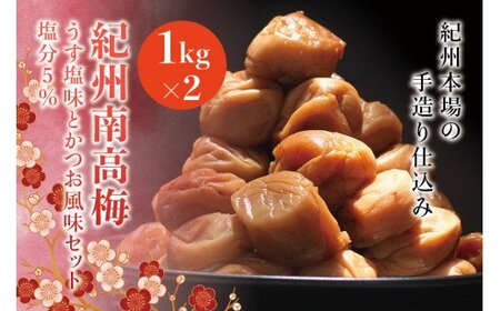 紀州南高梅 うす塩味とかつお風味セット 塩分5%(1kg×2) なかやまさんちの梅干 うめ ウメ [nky001]