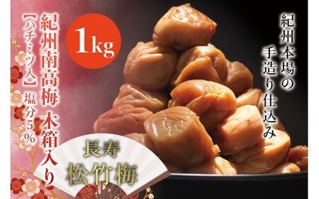 紀州南高梅 木箱入り 長寿松竹梅[ハチミツ入] 塩分5%(1kg)なかやまさんちの梅干 うめ ウメ [nky011-10k]