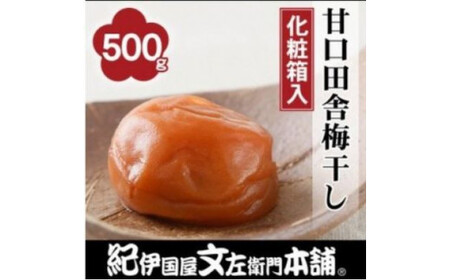 うめぼし 梅干し 梅干 梅 うめ 南高梅 / 甘口田舎梅干し500g 紀州南高梅うめぼし和歌山産(化粧箱入) [kmtb211]