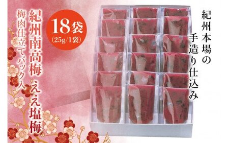 紀州南高梅 ええ塩梅 梅肉仕立てパック入 × 18袋(25g/1袋)なかやまさんちの梅干 うめ ウメ [nky016]