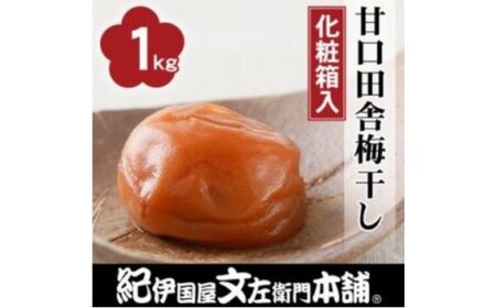 梅干し 梅干 うめ 梅 南高梅 / 甘口田舎梅干し1kg [大玉]3Lサイズ 紀州南高梅うめぼし和歌山産(化粧箱入)[kmtb210]