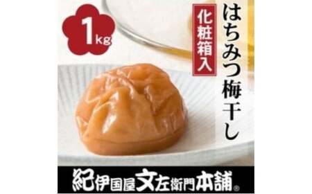 はちみつ梅干し1kg [中玉]2Lサイズ 紀州南高梅うめぼし和歌山産(化粧箱入)[kmtb250A]