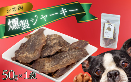 シカ肉 燻製 ジャーキー (犬用)[入金確認後2週間以内に発送いたします]/ 鹿肉 しかにく シカ ジャーキー 燻製 ペットフード [wmk002]