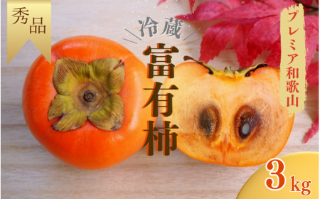 [先行予約][秀品]紀美野町産 冷蔵富有柿 約3kg(8個〜10個入り)[プレミア和歌山認定品][2025年12月上旬〜2026年2月上旬に順次発送致します。]/ 和歌山県 紀美野町 カキ 富有柿[frt006A]