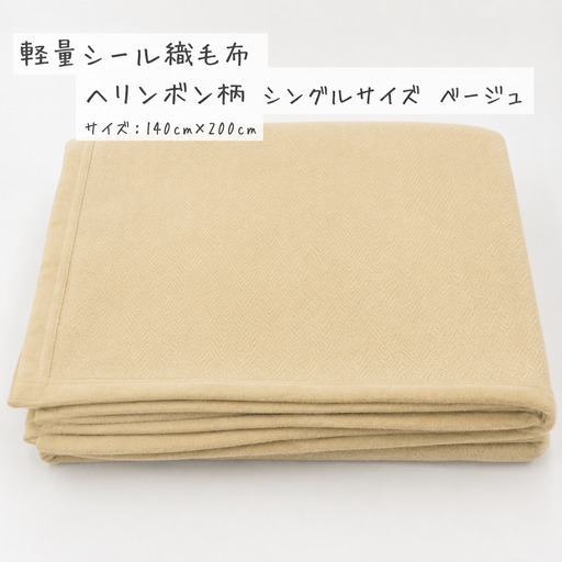 【ベージュ】軽量シール織毛布 ヘリンボン柄 シングルサイズ 松岡織物株式会社 布団 毛布【注文より5日後発送】【X90001VC01-mtfb005】