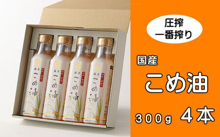 ＼数量限定!/ 圧搾こめ油 300g×4本 八十八屋[順次発送][BE13-mris006]
