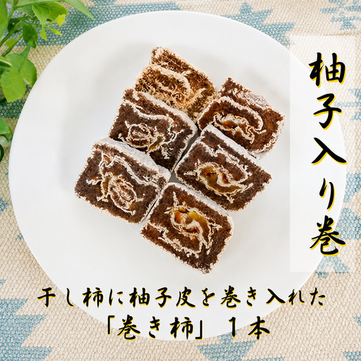 ☆自然果和菓子☆柚子皮を巻き入れた「巻き柿」1本【注文確定後、5日～10日程度で発送予定】【A261-frks154】