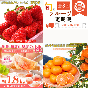 [2・7・12月 全3回]紀州和歌山産旬のフルーツセット(いちご・桃・有田みかん)定期便 [魚鶴商店][UT70][Z91139-tkb375]