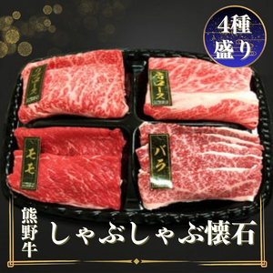 熊野牛 しゃぶしゃぶ懐石 4種盛り[MT45][BR78-mtf430A]