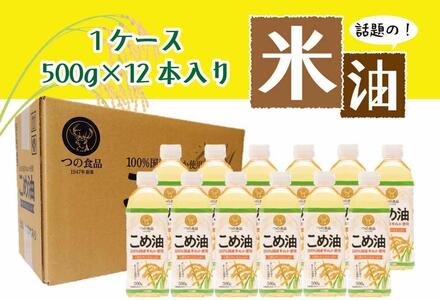 話題のこめ油 500g×12本 [順次発送][こめ油 米油 食用 料理用油 調理用油 こめあぶら 揚げ物 天ぷら オイル 築野食品 健康 お米 ギフト 贈答用][A235-frks131]