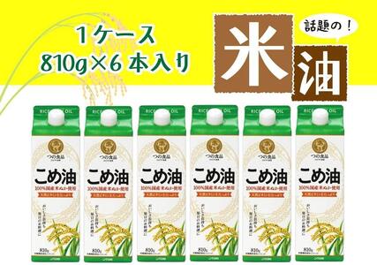 話題のこめ油（国産） 紙パック 810g×6本【60日以内に発送】【こめ油 米油 食用 料理用油 調理用油 こめあぶら 揚げ物 天ぷら オイル 築野食品 健康 お米 ギフト 贈答用】