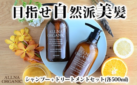 【ALLNA ORGANIC】オルナ オーガニック シャンプー ＆ トリートメント（500ml＆500ml）ボトル セット【BU01-elu001】