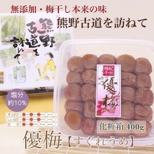 [贈答用]紀州南高梅 優梅 約400g 化粧箱入 [US26][準備でき次第、順次発送][AS90031-uts045]