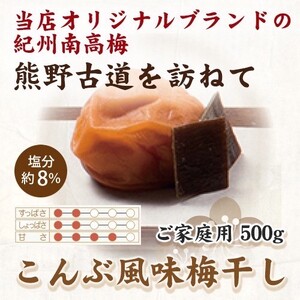 [ご家庭用]紀州南高梅 こんぶ風味梅干 約500g [US29][準備でき次第、順次発送][AS90035-uts048]