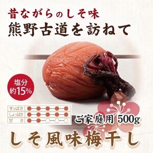 [ご家庭用]紀州南高梅 しそ風味梅干 約500g [US30][準備でき次第、順次発送][AS90036-uts049]