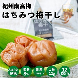 紀州南高梅 はちみつ梅干(テトラピロー)12個入り [US49][準備でき次第、順次発送][AS90042-uts027]
