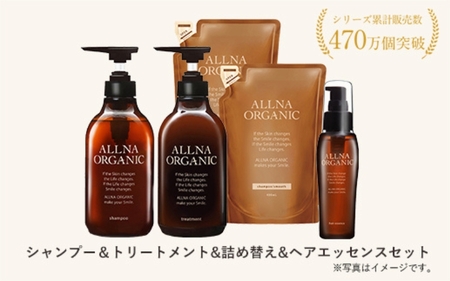 【ALLNA ORGANIC】オルナ オーガニック シャンプー ＆ トリートメント ＆ 各 詰め替え ＆ ヘアオイルセット【BU02-elu002】