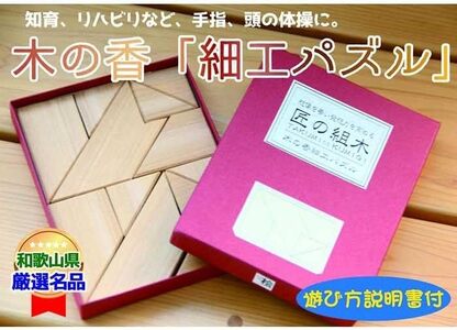 木の香「細工パズル」[A122-frks050]