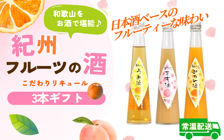 和歌山こだわりリキュール 紀州フルーツの酒3本ギフト ［HS1］【H001-hts001B】