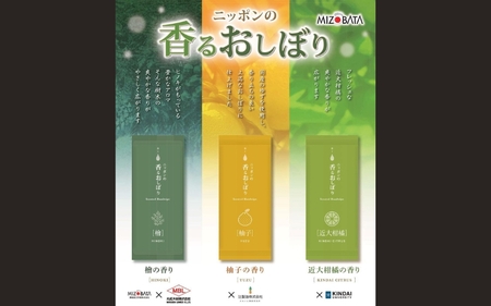 心休まる柚子、檜、近大柑橘の香り！ ニッポンの香るおしぼり3種類【10日以内】【CA002-mzbt002】