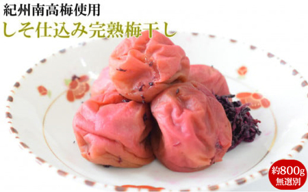 紀州南高梅使用 しそ仕込み完熟梅干し 無選別 約800g 塩分 約10% [準備でき次第、順次発送][TM196][TM92247-tec985]