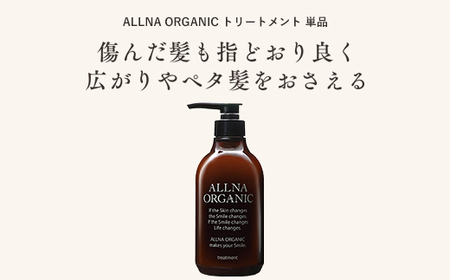 【ALLNA ORGANIC】オルナ オーガニック トリートメント 500ml ボトル 単品【BU04-elu007】