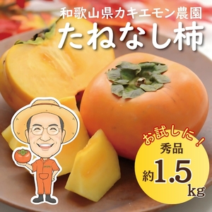 お試しに!カキエモン農園のたねなし柿 約1.5kg [2025年9月下旬〜10月末頃順次発送]/ 柿 たねなし カキ 果物 フルーツ 甘カキ 甘柿[BX-kkem006]