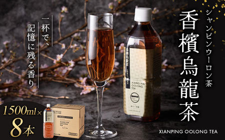 香檳烏龍茶(シャンピウーロンチャ) ペットボトル 1500ml×8本入(1箱) [寄附のご入金後、1ヵ月以内を目途に発送いたします][CC-kihn005]