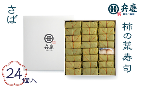 魅惑の柿の葉寿司 さば24個入 (冷蔵) / 和歌山 紀の川 かつらぎ町 鯖寿司 ふるさと納税 すし 魚介類 水産 食品 人気 おすすめ 送料無料[A-frks178]