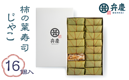 魅惑の柿の葉寿司 じゃこ16個入 (冷蔵) / 和歌山 紀の川 かつらぎ町 鯖寿司 ふるさと納税 すし 魚介類 水産 食品 人気 おすすめ 送料無料[A-frks179]