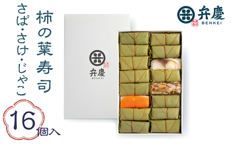 魅惑の柿の葉寿司さば・さけ・じゃこ16個入 (冷蔵) / 和歌山 紀の川 かつらぎ町 鯖寿司 ふるさと納税 すし 魚介類 水産 食品 人気 おすすめ 送料無料[A-frks181]