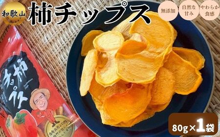 柿チップス 約80g×1袋 カキエモン 和歌山 無添加 保存料不使用 [kkem033]