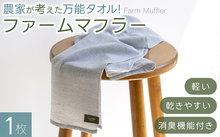 タオル 【ファームマフラー】１枚 農家が考えた万能タオル【BH-kiy005】