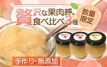 桃ジャム3種類食べ比べ(瓶)[aozf005]