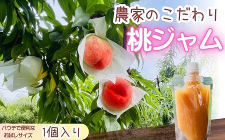 農家のこだわり桃ジャム 添加物不使用・おうち用パウチ お試し桃ジャム 1個 [aozf008]