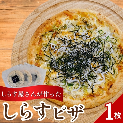 しらすピザ 1枚 / pizza シラス 冷凍 簡単調理 和風 由良町 産地直送 お取り寄せ 和歌山【AN-dig205】 