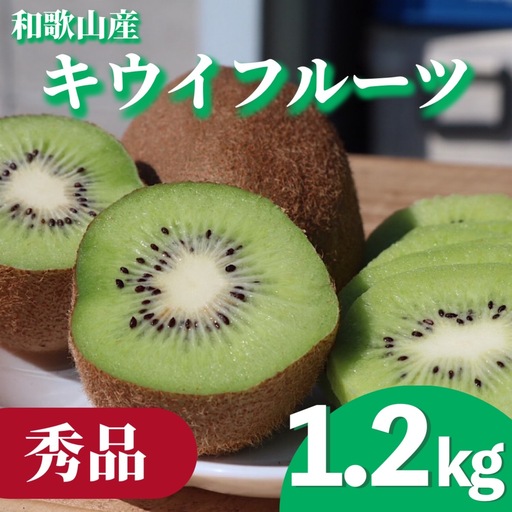 [先行受付][まごころ手選別]和歌山産 キウイフルーツ 約1.2kg(サイズ混合) 秀品[AS90050-uts067]