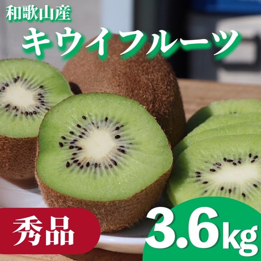 [先行受付][まごころ手選別 和歌山産 キウイフルーツ 約3.6kg(サイズ混合) 秀品[2027年1月20日〜2027年3月31日頃までに順次発送予定][AS90052-uts069]