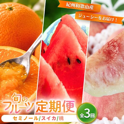 [全3回]紀州和歌山産旬のフルーツ定期便(セミノール・スイカ・桃)[5月・6月・7月][Z-tkb453]