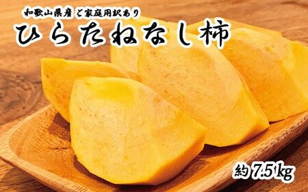【ご家庭用】平核無柿（ひらたねなしがき）約７.５kg 和歌山秋の味覚【2025年10月上旬頃～2025年10月末頃発送予定】【UT32w】【Z014-uot718A】