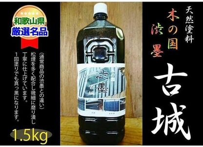 [天然塗料]木の国 渋墨 古城 1.5L[A144-frks063]