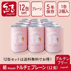 米粉パン缶詰　結Musubiドルチェ　12缶　【グルテンフリー】　長期保存備蓄【U005-ffdm005】