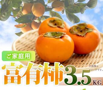 【ご家庭用わけあり】和歌山秋の味覚　富有柿　約3．５ｋｇ
