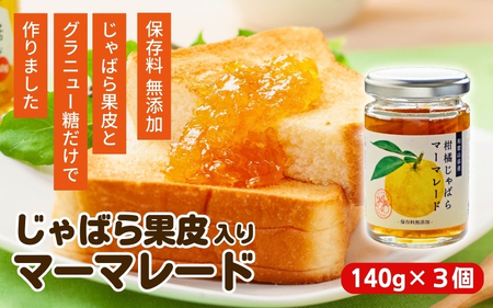 じゃばら果皮入りマーマレード 3個セット[入金確定日より、2週間程度で配送][AV010-fion010]