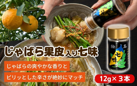 じゃばら果皮入り七味　3個セット【入金確定日より、２週間程度で配送】【AV012-fion012】