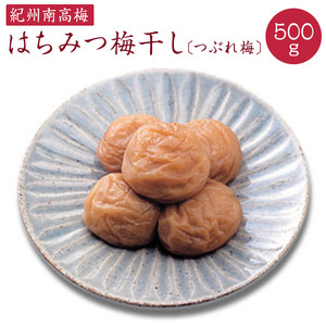 はちみつ梅干し つぶれ梅(ご家庭用)約500g[紀州南高梅][入金確認後準備ができ次第順次発送][AA90011-ard105]