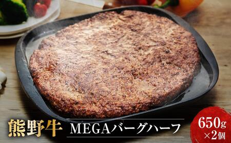 熊野牛 MEGAバーグハーフ 650g×2個[MT27]